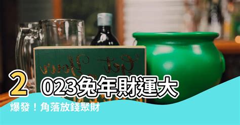 房子角落放錢|【房子角落放錢】房子角落藏錢！年前放置7枚硬幣助。